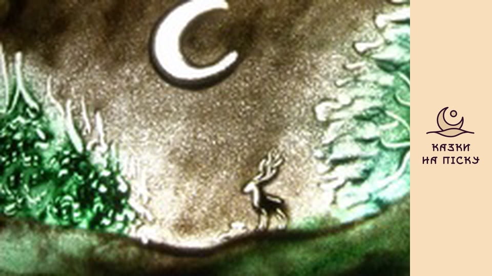 Мышь и лось