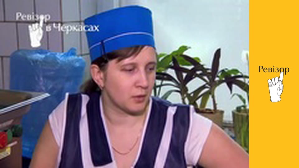 Ревізор, Сезон 5, Випуск 5