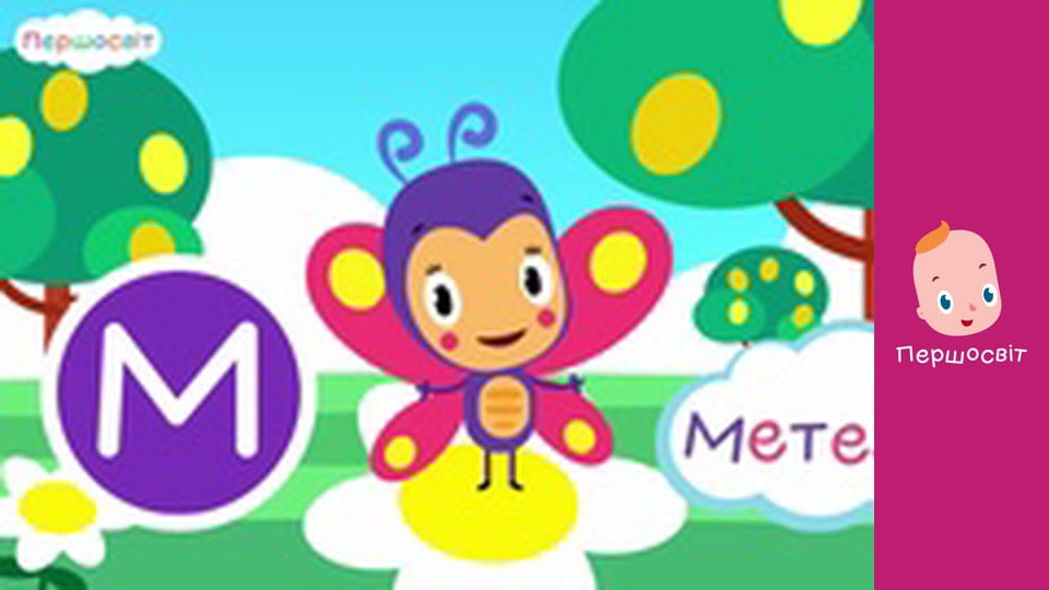 АБВГД Всесвіт - Комахи