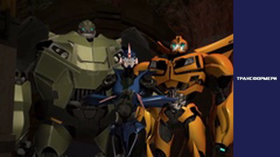 Трансформери Сезон 1 Епізод 13