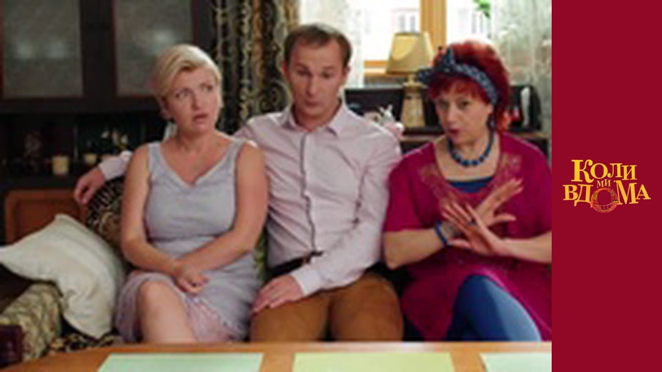 Коли ми вдома - Сезон 2 Серія 21