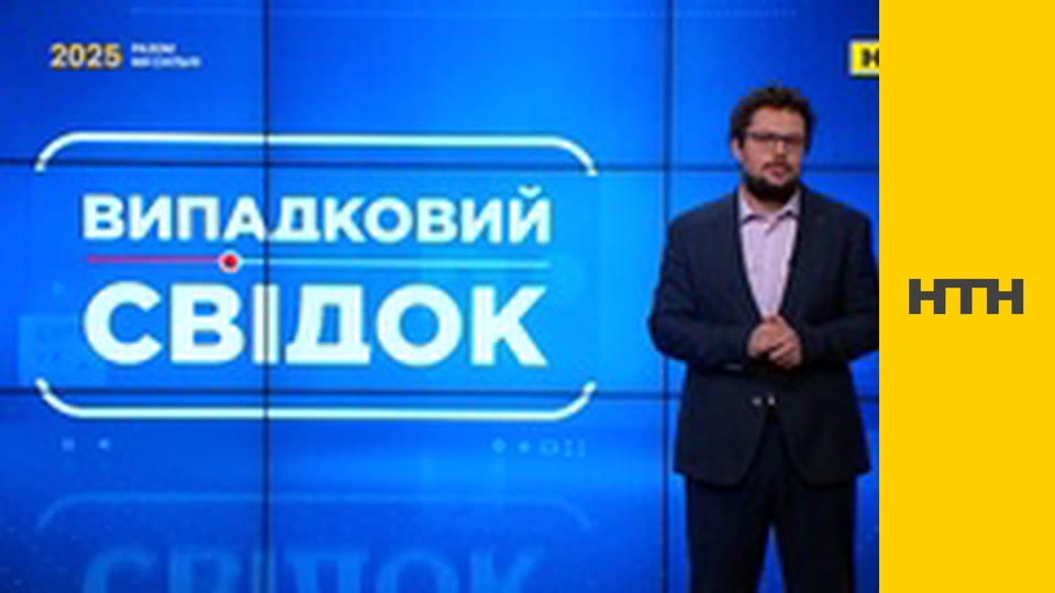 "Випадковий свідок".