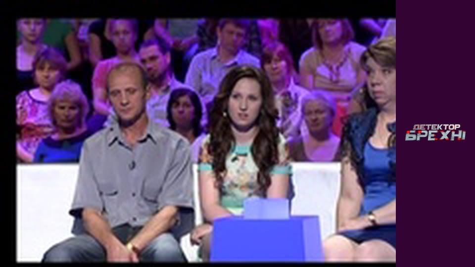 Детектор брехні, Сезон 6, Випуск 7, Частина 1