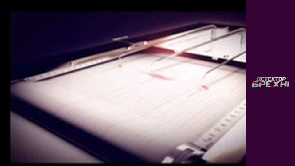 Детектор брехні, Сезон 6, Випуск 7, Частина 1