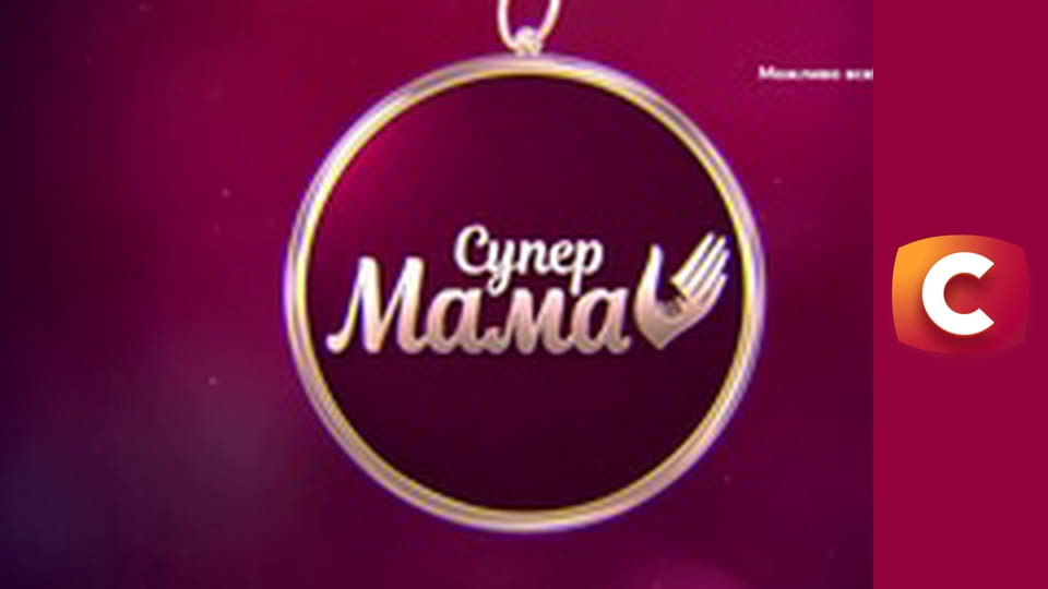 "Супермама", 6 сезон, 58 еп.