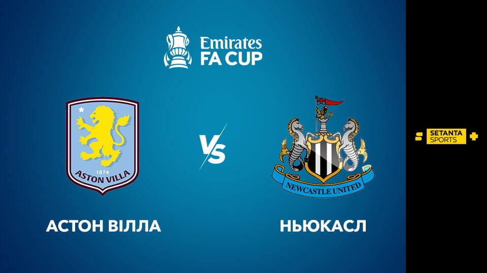 Guarda Футбол. Кубок Англії. 1/16 фіналу. Астон Вілла - Ньюкасл Юнайтед. Пряма трансляція. online