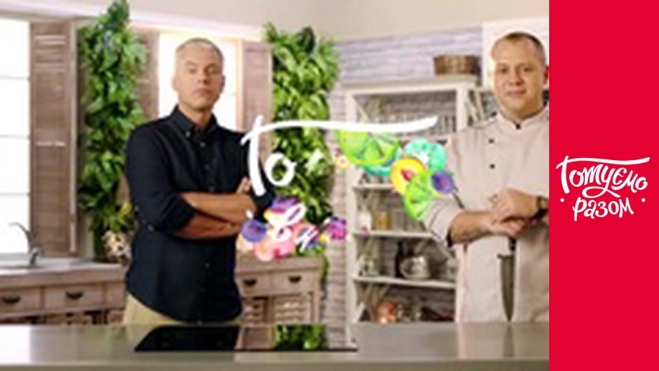 Т/с "Cook together" season 8 series 16