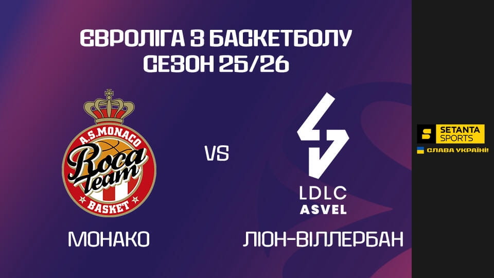 Баскетбол. Евролига. Монако - АСВЕЛ Виллербан. Прямая трансляция.