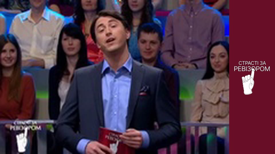 Страсті за Ревізором, Сезон 1, Випуск 13