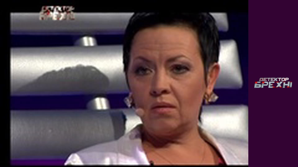 Детектор брехні, Сезон 3, Випуск 4, Частина 2