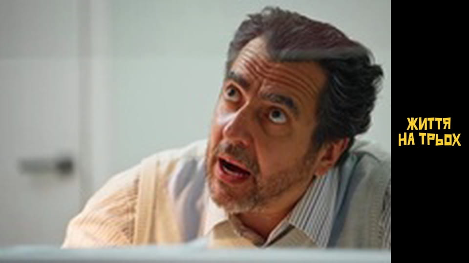 Життя на трьох Сезон 1 Епізод 16