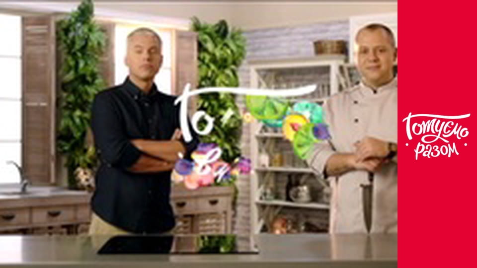 Т/с "Cook together" season 7 series 16