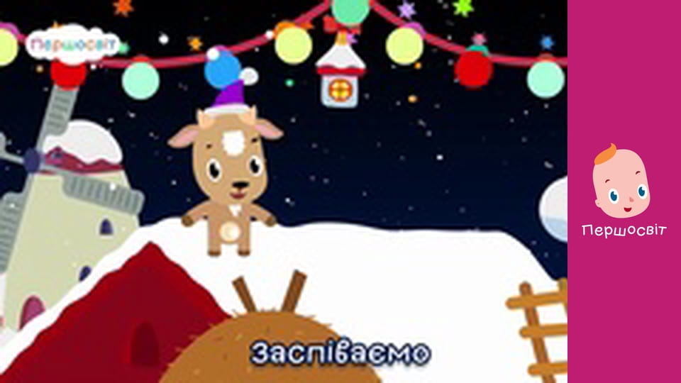 Музичне відео - ФА ЛЯ ЛЯ різдвяна