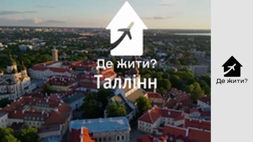 Випуск 86, Естонія (Таллін) - місто, яке дивує не швидкістю, а якістю життя