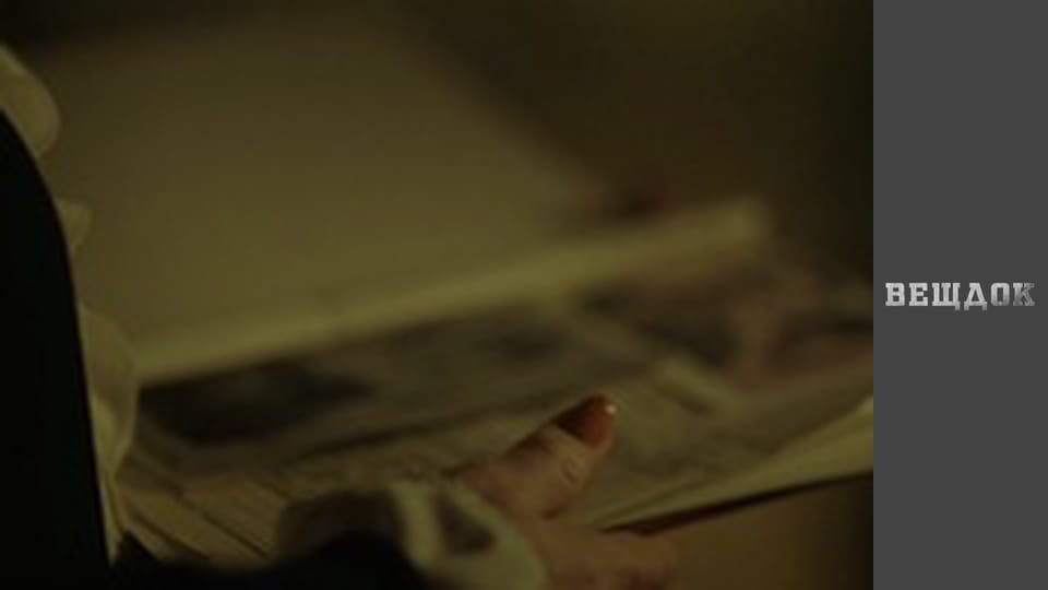 Особливий випадок. Сімейна хроніка - Загадки з доміно