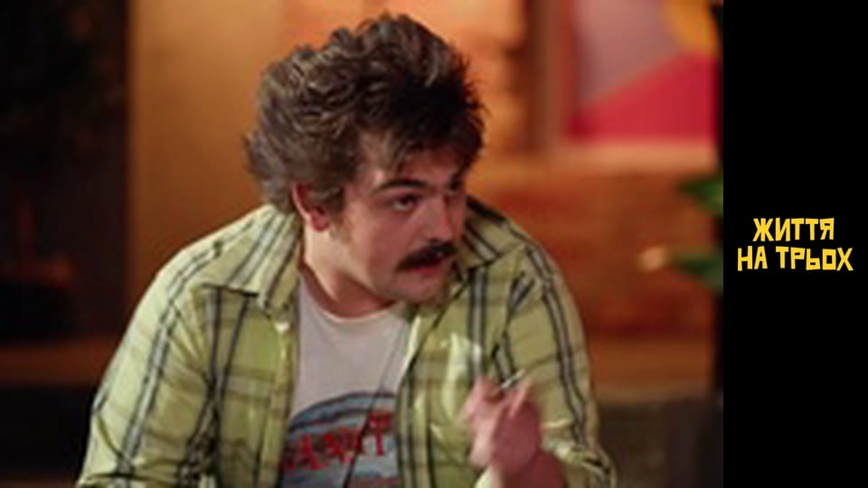 Life for three Season 1 Episode 6