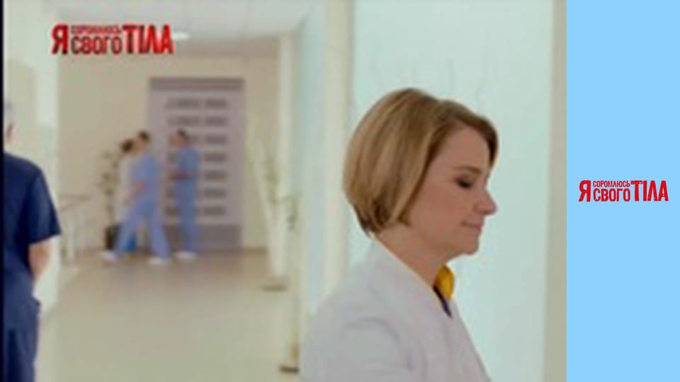 Я соромлюсь свого тіла - Сезон 6 Випуск 3 Частина 1