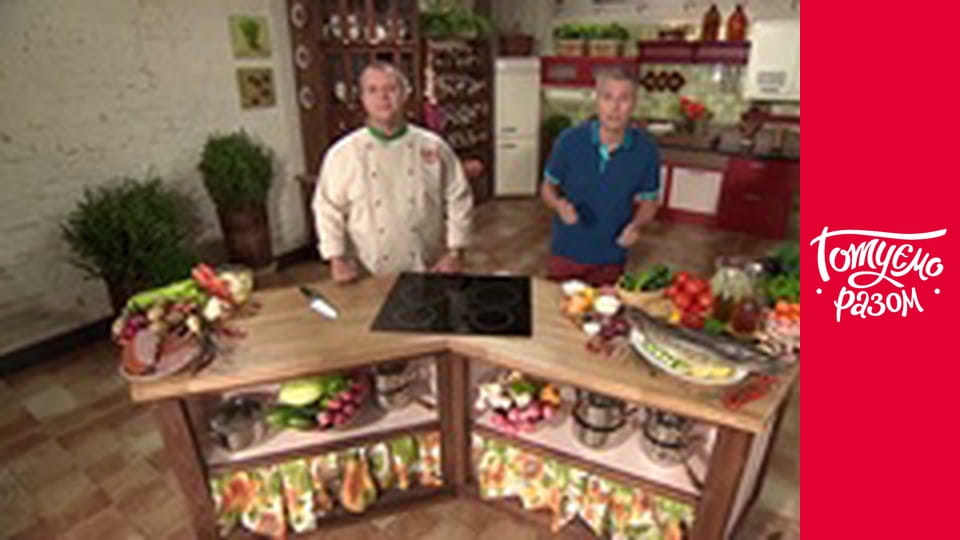 Т/с "Готуємо разом" сезон 1 серия 4