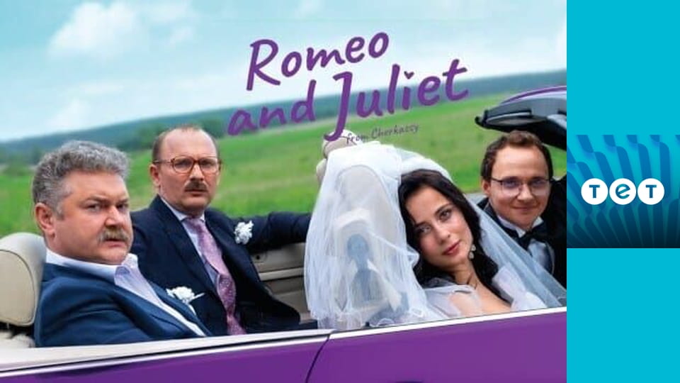 Ромео і Джульєтта з Черкас