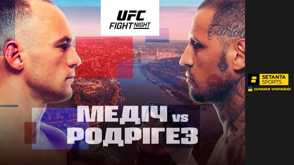 Смешанные единоборства. UFC Fight Night в Белграде, Сербия. Урош Медич - Даниэль Родригес. Прямая трансляция.