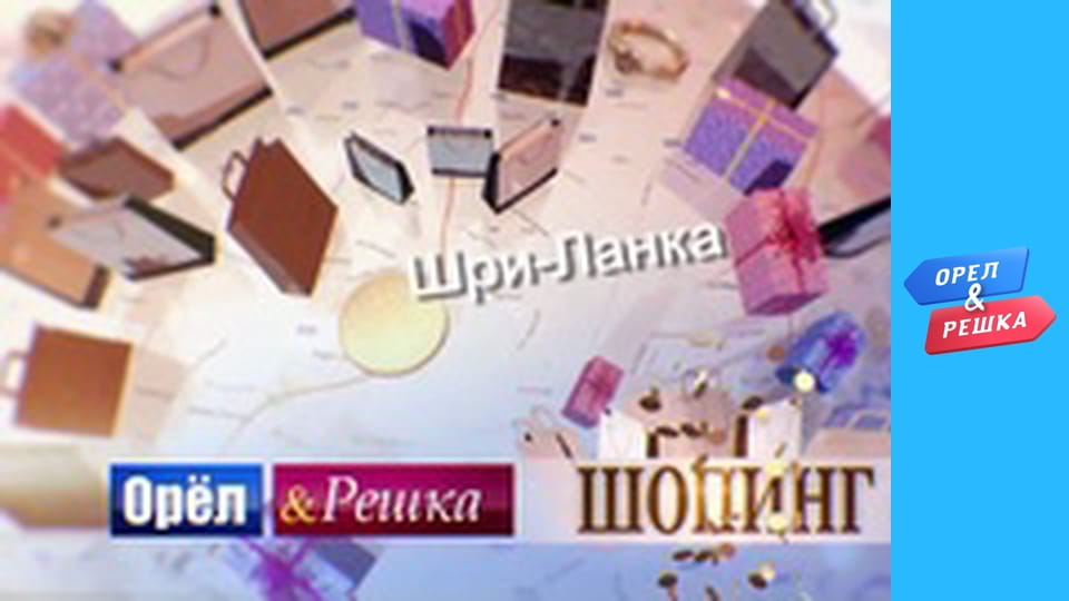 Шопінг 3 сезон - випуск 31