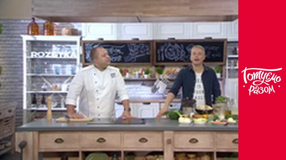 Т/с "Готуємо разом" сезон 9 серия 3