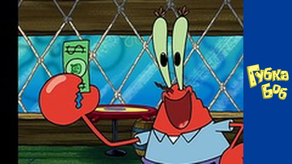 Губка Боб. Сезон 3 – серія 13