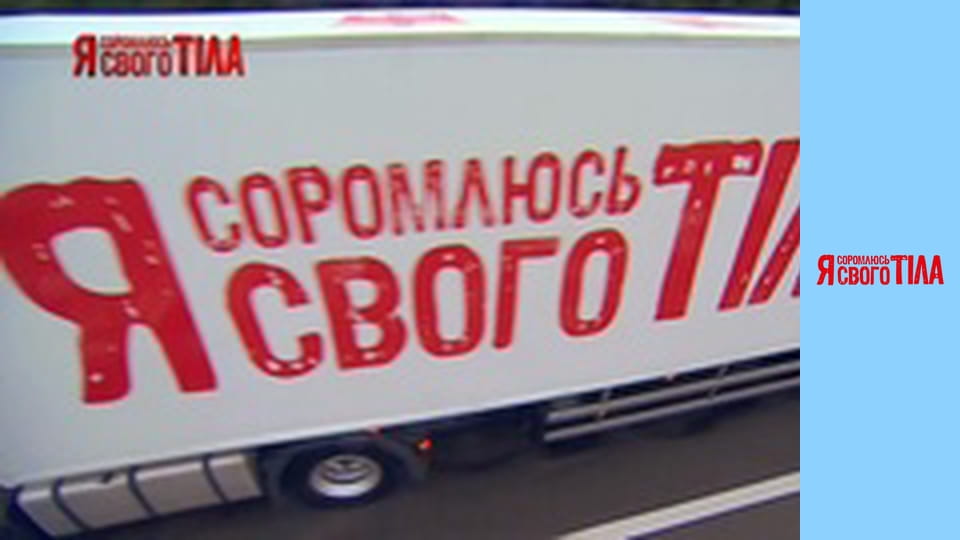 Я стыжусь своего тела - Сезон 6 Выпуск 2 Часть 1