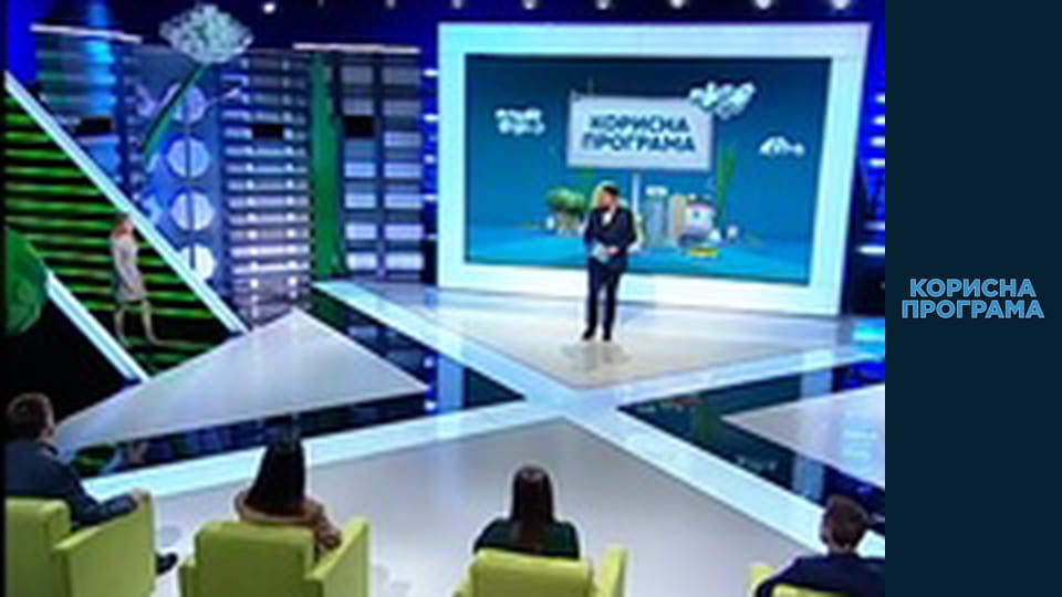 Корисна програма, Сезон 1, Випуск 21