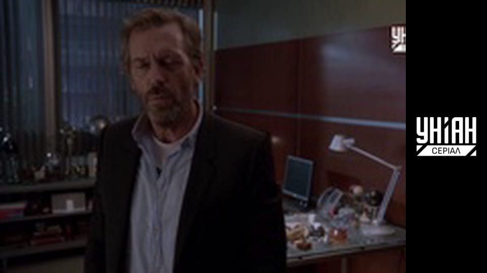 Доктор Хаус