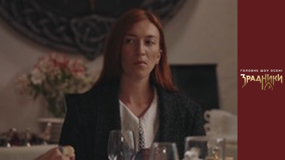 Зрадники Серия 9