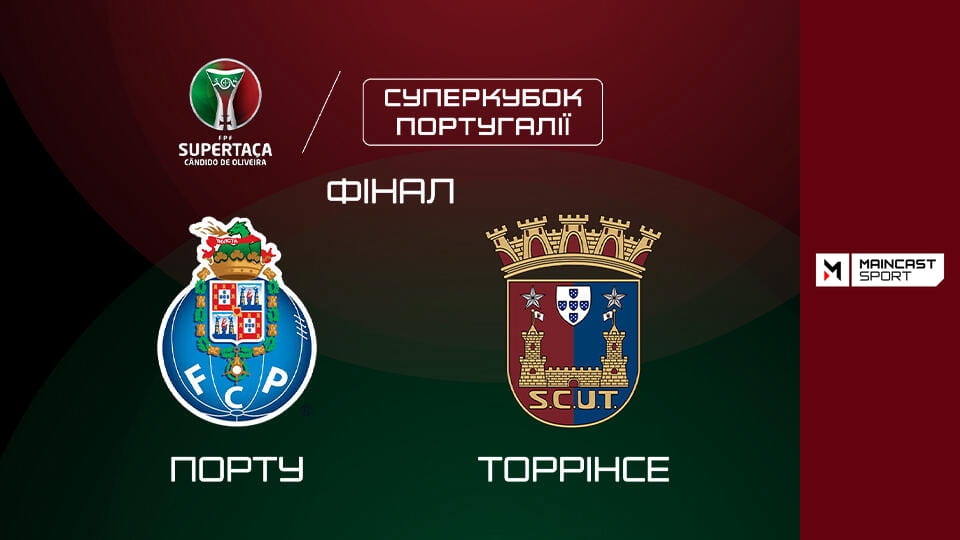 Футбол. Суперкубок Португалії. Порту - Торрінсе. Наживо.