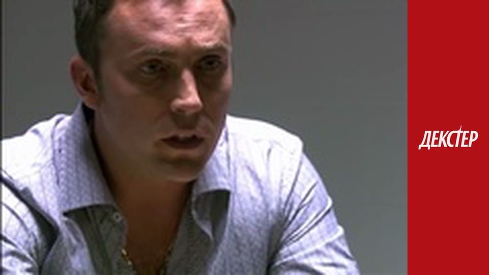 Декстер Сезон 3 Епізод 9