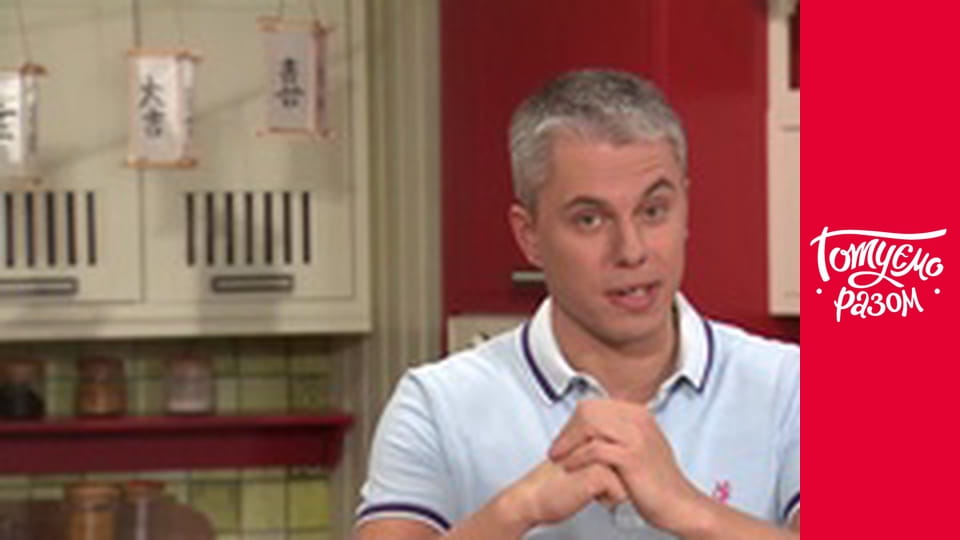 Т/с "Готуємо разом" сезон 2 серия 4