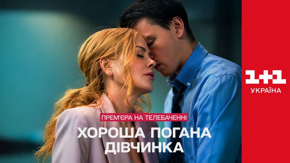 Дивитися Хороша погана дівчинка E1 онлайн