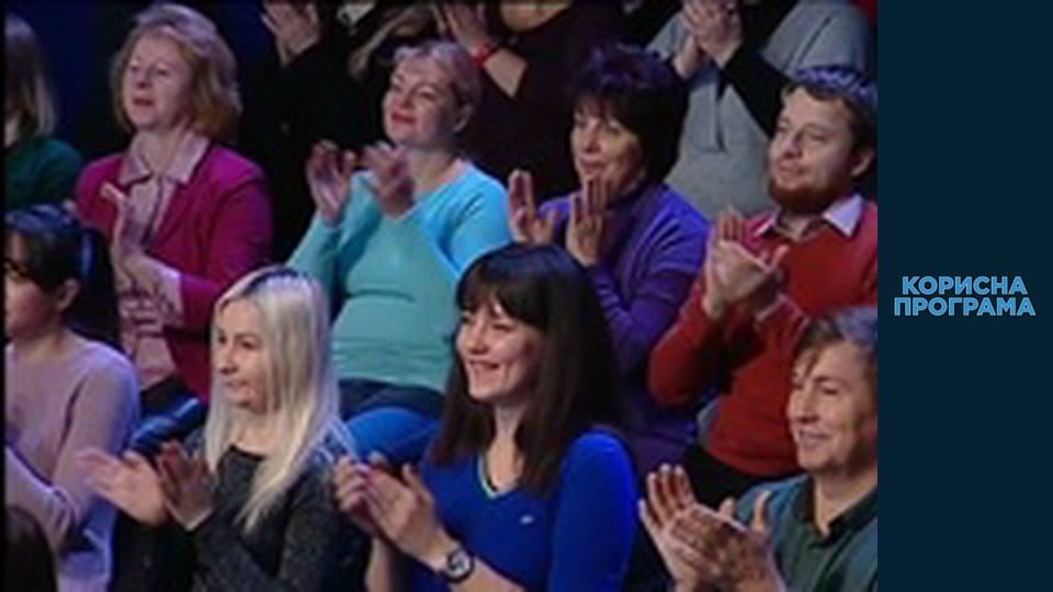 Корисна програма, Сезон 2, Випуск 176