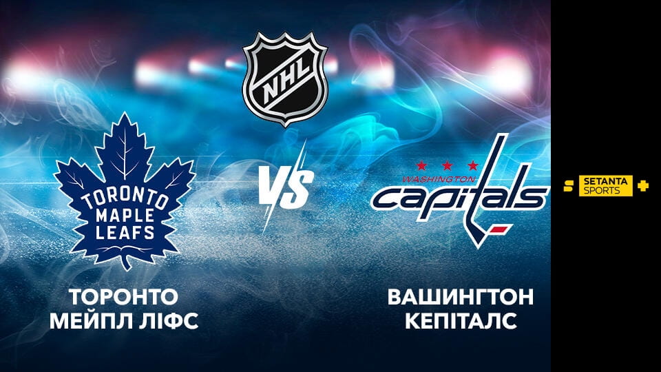 Хокей. NHL. Торонто Мейпл Ліфс - Вашингтон Кепіталз. Пряма трансляція.