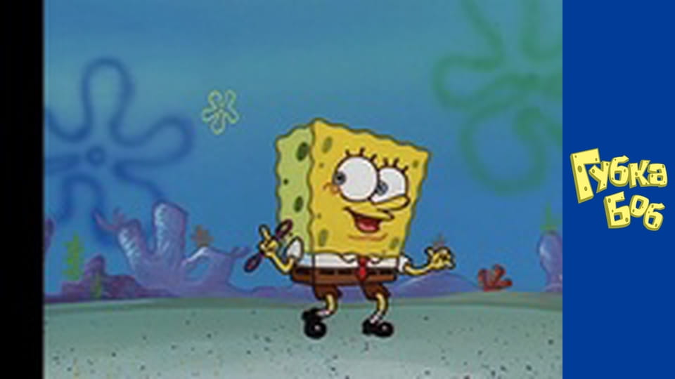 Губка Боб. Сезон 1 – серія 2