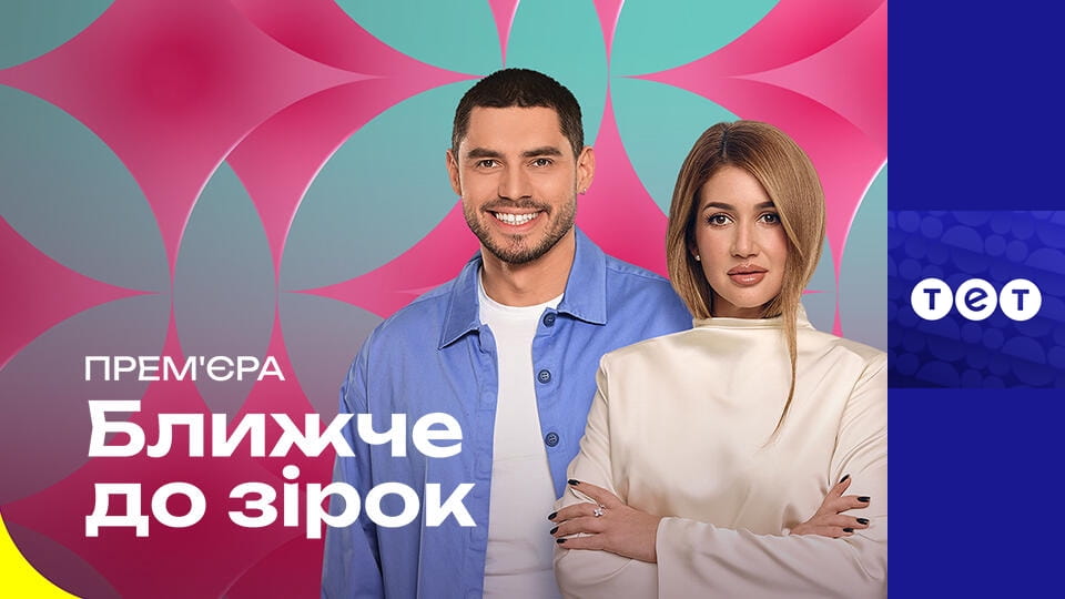 Ближче до зірок