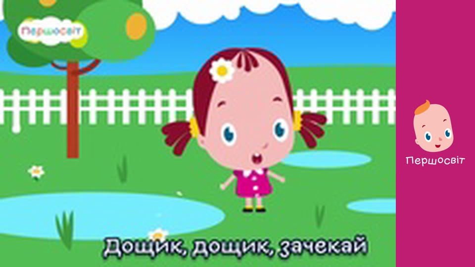 Музичне відео - Дощик дощик зачекай