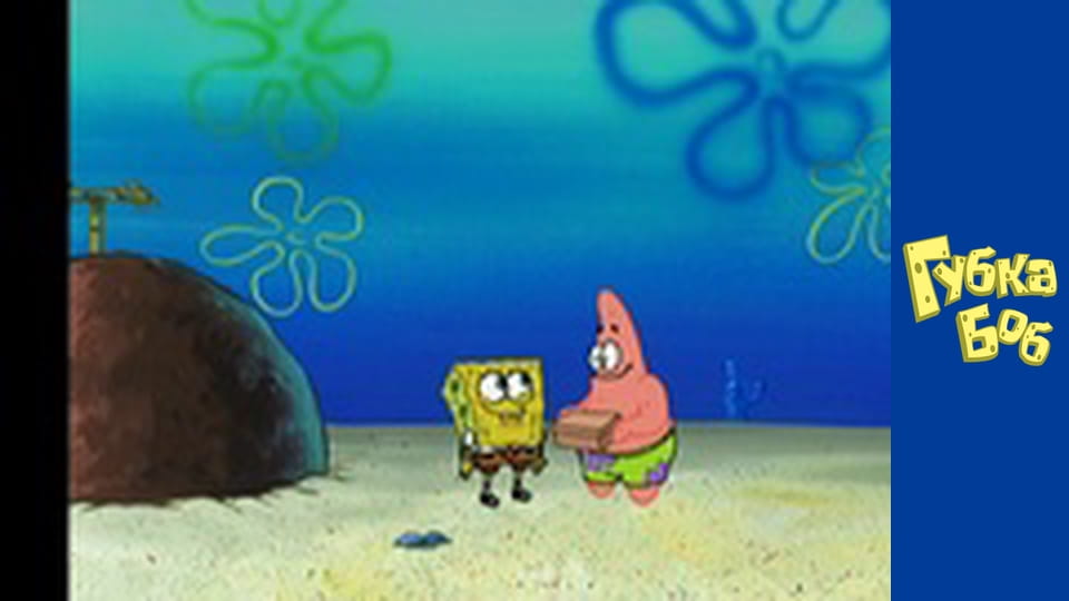 Губка Боб. Сезон 2 - серия 15