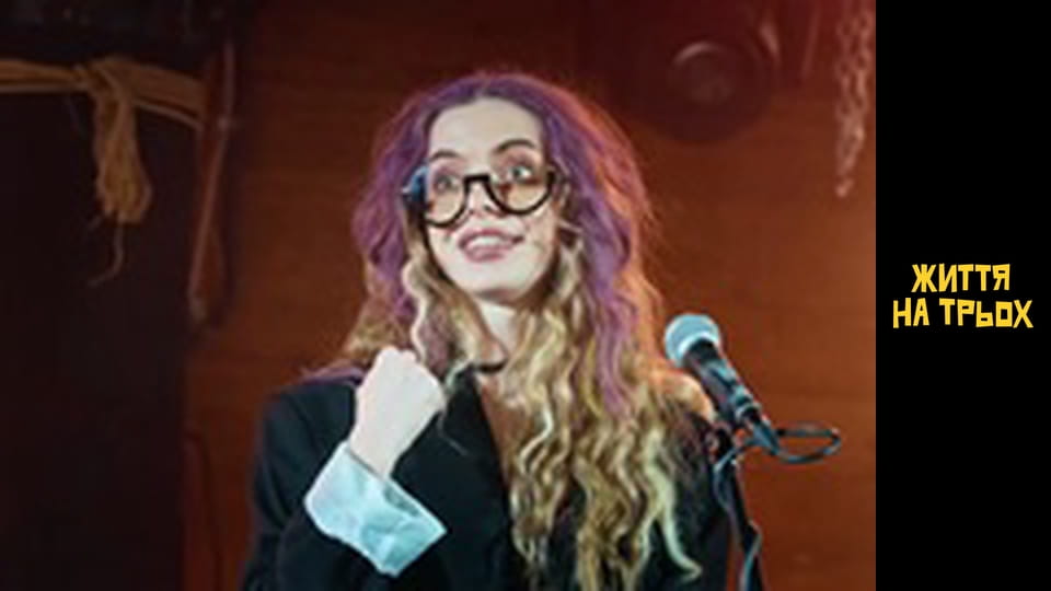 Життя на трьох Сезон 1 Эпизод 16