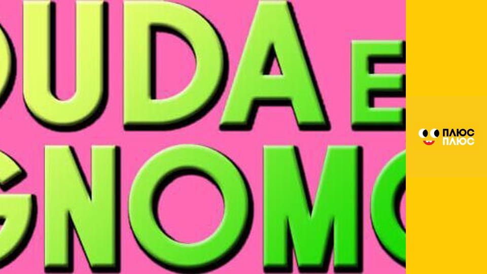 Гноми вдома