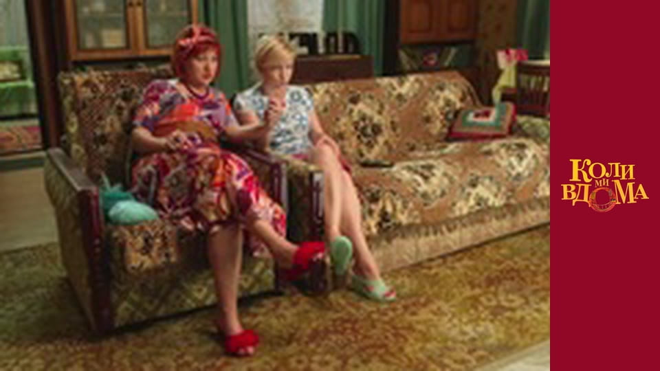 Коли ми вдома - Сезон 1 Серія 90