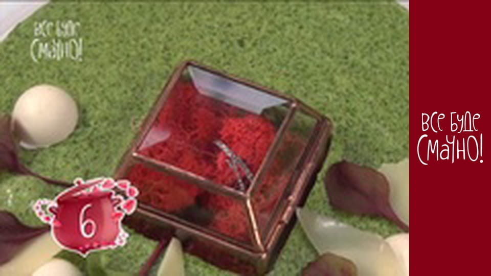 Випуск 308 - 10 страв до Дня закоханих, Частина 4