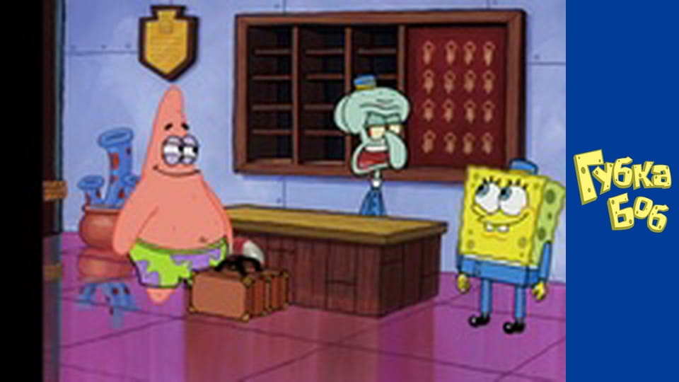 Губка Боб. Сезон 4 - серия 9
