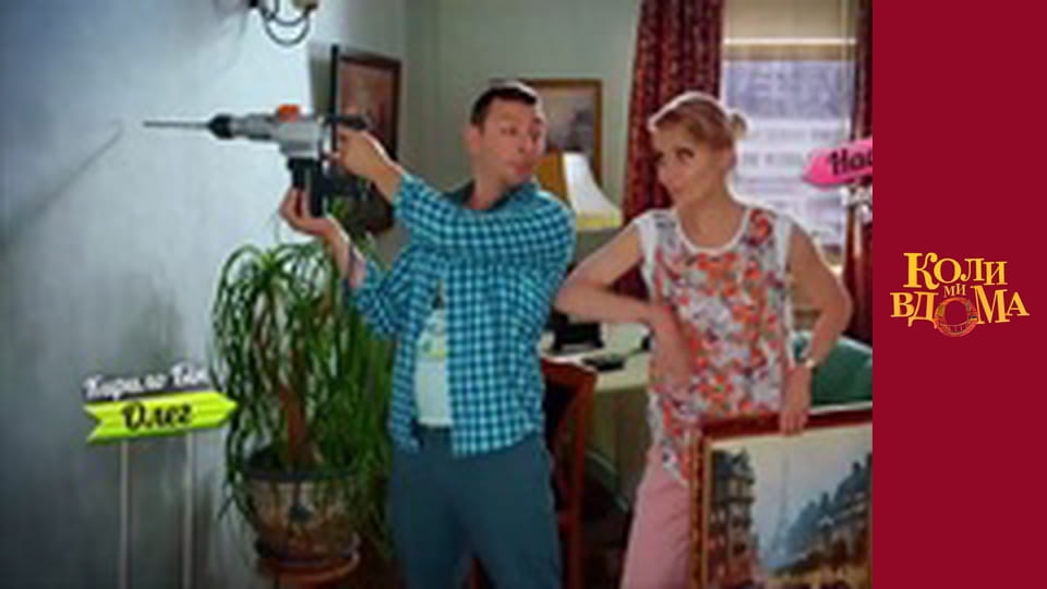 Коли ми вдома - Сезон 2 Серія 32