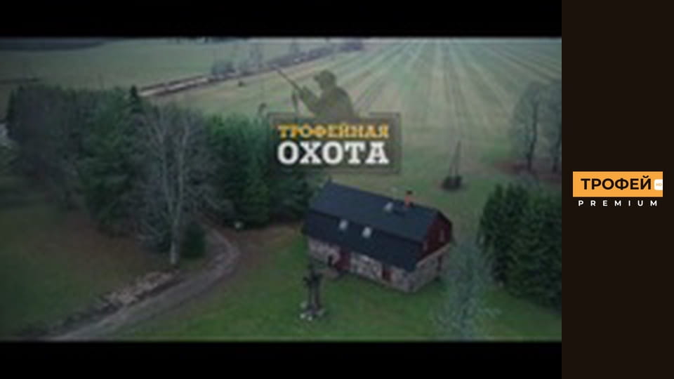 Трофейне полювання. Серiя 43