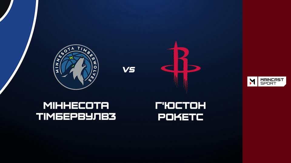 Смотреть Баскетбол. NBA. Регулярний сезон. Міннесота Тімбервулвз - Г'юстон Рокетс. Наживо. онлайн