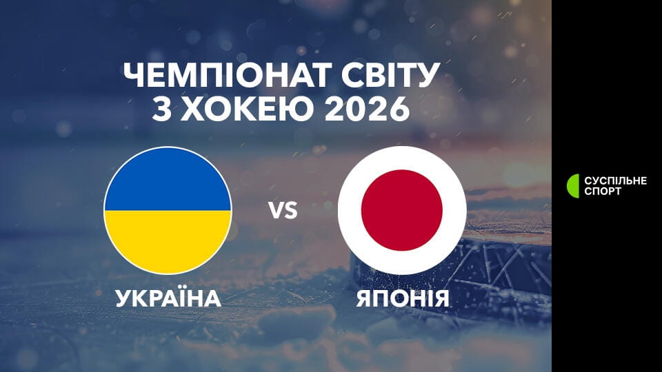 Дивитися Хокей. Чемпіонат світу (Дивізіон IA) у Польщі. Україна - Японія. 1-й період. Наживо. онлайн